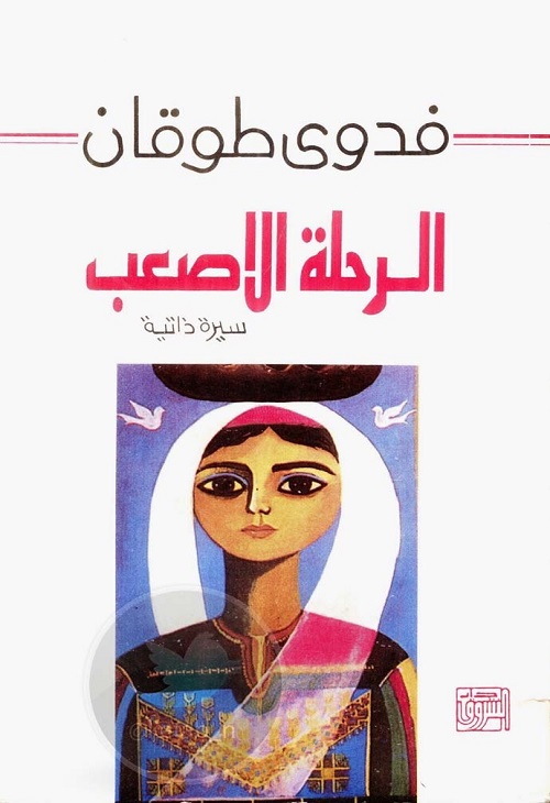 الرحلة الأصعب : سيرة ذاتية